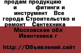 продам продукцию Rehau и Danfoss фитинги и инструмент - Все города Строительство и ремонт » Сантехника   . Московская обл.,Ивантеевка г.